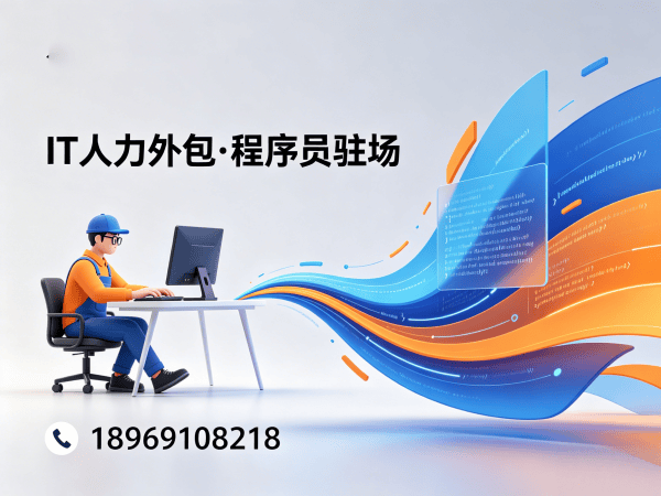 长沙IT人力外包解决方案：UI设计师程序员或是工程师人力外包助力企业高效发展