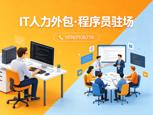 南京IT人力外包解决方案：UI设计师程序员或是工程师外包服务助力企业高效发展