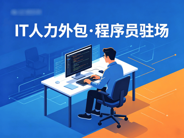 上海IT人力外包解决方案：机器人SLAM算法工程师程序员外包服务助力企业技术团队高效搭建