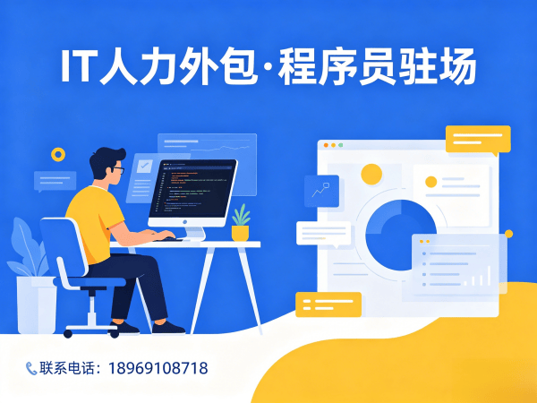 深圳IT人力外包解决方案｜机器人视觉工程师程序员外包服务｜快速响应质量保障