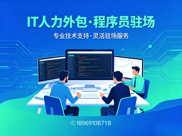 福州Python开发程序员外包技术支持服务指南