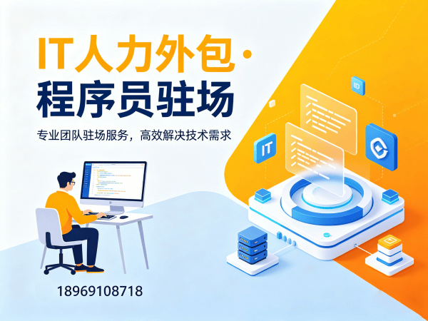 泉州IT人力外包解决方案：全栈开发程序员驻场开发高效匹配