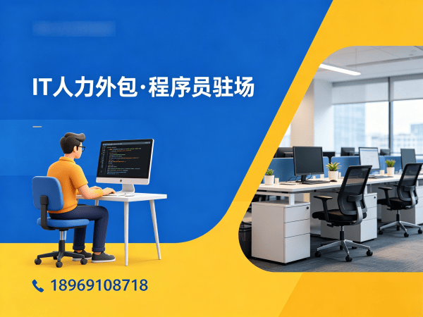 无锡IT人力外包解决方案：专业UI设计师程序员工程师外包服务助力企业高效技术团队搭建