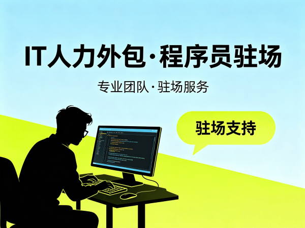 佛山Java开发程序员或是工程师人力外包应急响应方案详解