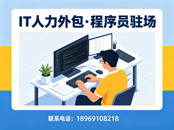 佛山后端开发程序员外包合作模式详解 | 专业IT人力外包服务