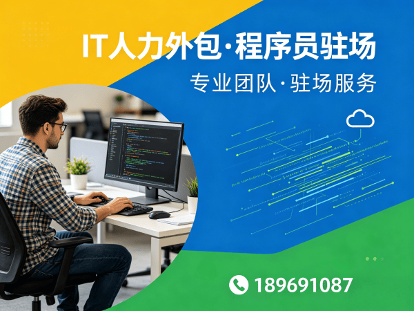 北京IT人力外包解决方案：Prompt工程师程序员驻场开发高效解决企业技术人才缺口