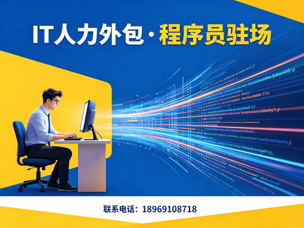 上海IT人力外包解决方案：小程序开发程序员驻场服务，解决企业技术人才痛点