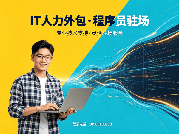 成都IT人力外包解决方案：破解企业技术人才招聘难题