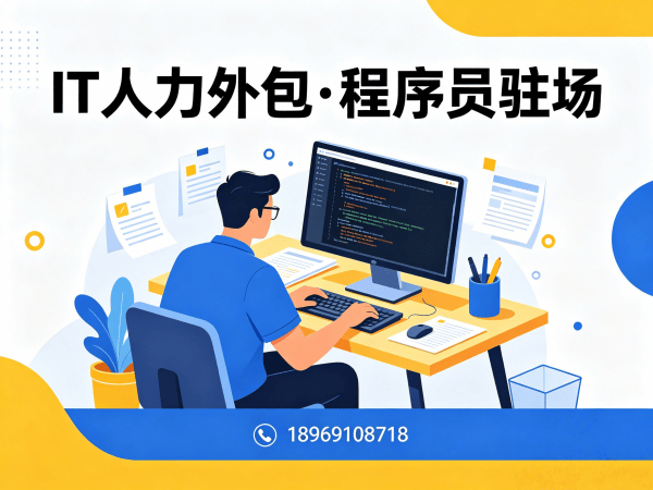 上海IT人力外包解决方案：解决企业招聘难题与技术团队搭建痛点