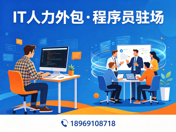 上海.NET开发程序员人力外包解决方案：破解企业技术团队搭建难题