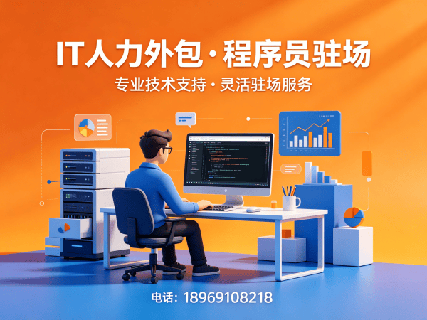 长沙前端开发程序员外包服务承诺详解:专业保障您的IT人力需求