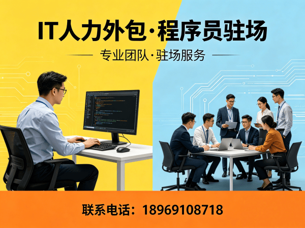 重庆IT人力外包解决方案｜ChatGPT开发程序员驻场服务｜专业技术团队搭建