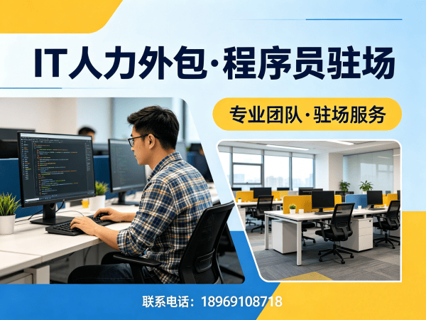 佛山IT人力外包解决方案：C++开发程序员高效招聘与团队搭建新选择