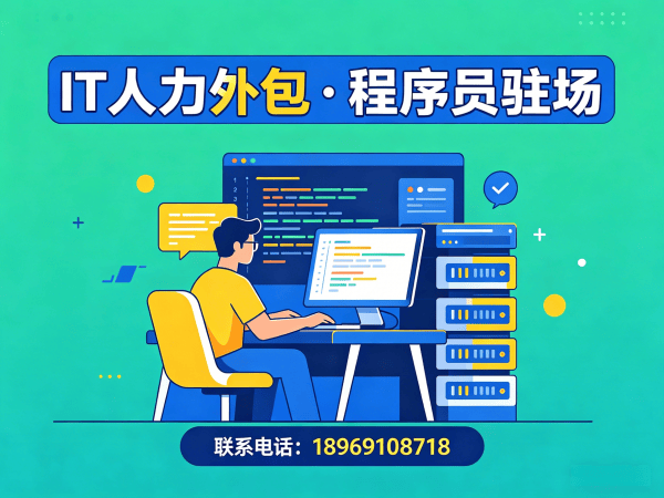 长沙iOS开发程序员或是工程师人力外包解决方案，破解企业技术人才困局