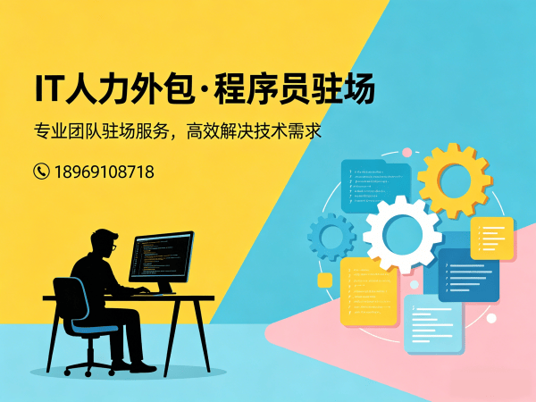 重庆Go开发程序员外包项目对接流程全解析 | 专业IT人力外包服务