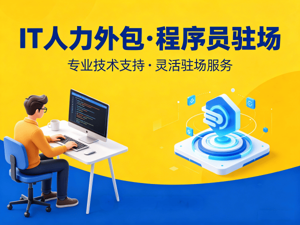 济南机器人视觉工程师程序员外包服务人员稳定性保障指南
