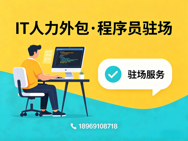 郑州IT人力外包解决方案：全栈开发程序员驻场开发与企业技术团队搭建