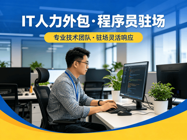 西安IT人力外包解决方案：破解企业技术人才招聘难题