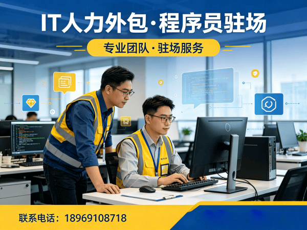 佛山IT人力外包解决方案：安卓开发程序员外包服务，解决企业技术团队搭建难题