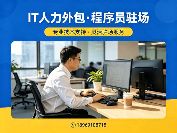 无锡安卓开发程序员外包解决方案，解决企业IT人才招聘难题