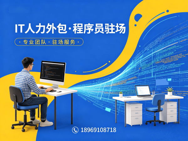 广州IT人力外包解决方案：破解企业技术人才招聘难题