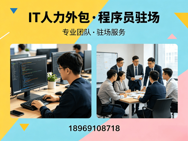 无锡IT人力外包解决方案：解决iOS开发程序员招聘难题，助力企业高效发展
