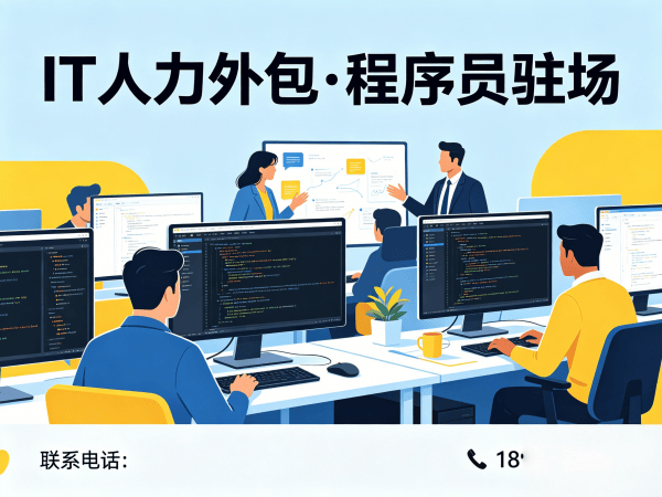 北京IT人力外包解决方案：解决企业技术人才短缺的高效途径