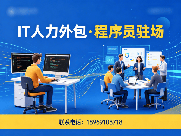 北京大数据开发程序员或工程师人力外包驻场办公要求全解析