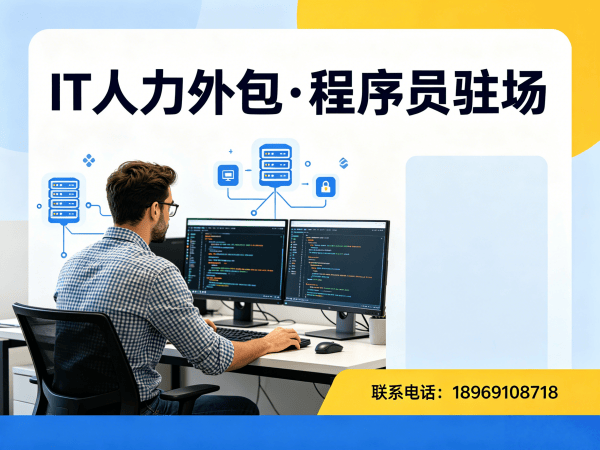 北京IT人力外包解决方案：高效解决AIGC应用开发程序员紧缺难题