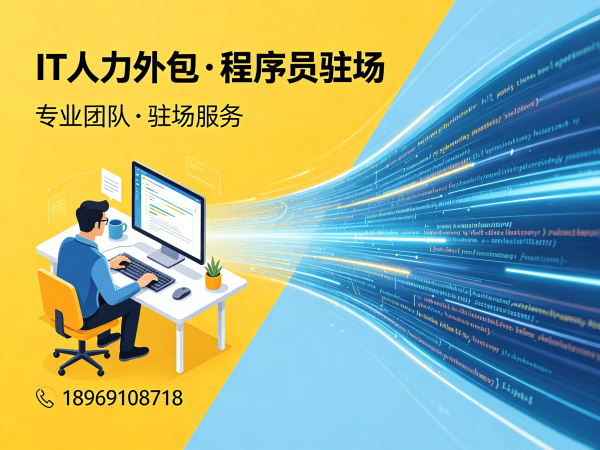 上海UI设计师程序员或是工程师人力外包合作模式详解