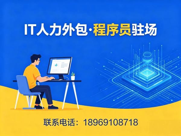 合肥IT人力外包解决方案：全栈开发程序员驻场开发高效解决企业技术人才缺口