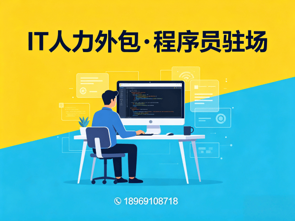 无锡IT人力外包解决方案：全栈开发程序员驻场开发服务