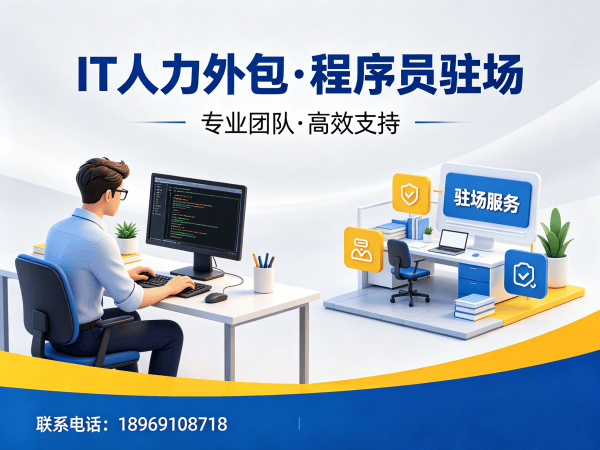 南通Java开发程序员或是工程师人力外包解决方案,解决企业技术人才短缺难题