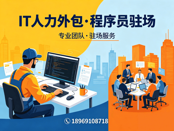 常州IT人力外包解决方案：高效解决企业技术人才短缺难题