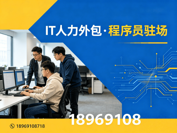 成都后端开发程序员外包合作模式详解 | 专业IT人力外包解决方案