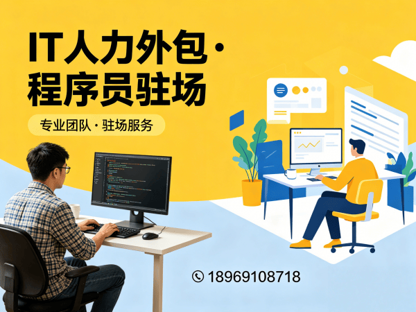 上海后端开发程序员外包续约机制详解及服务保障