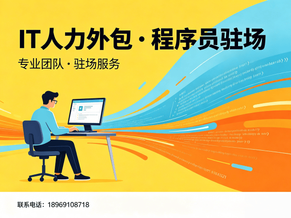 济南大数据开发程序员或是工程师人力外包解决方案，解决企业技术人才短缺难题