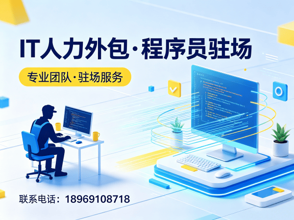 济南IT人力外包解决方案：Java开发程序员或是工程师外包服务助力企业技术团队快速搭建