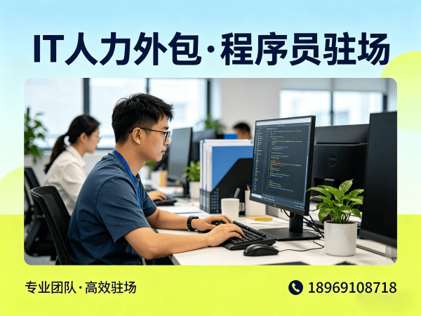 烟台AI训练师程序员或工程师外包续约机制详解 | 专业IT人力外包服务