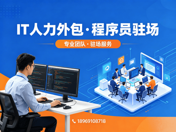 苏州IT人力外包解决方案：iOS开发程序员驻场服务，解决企业技术人才难题