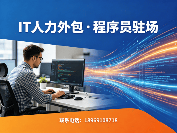 佛山大数据开发程序员外包服务指南:专属客户经理如何保障您的项目需求