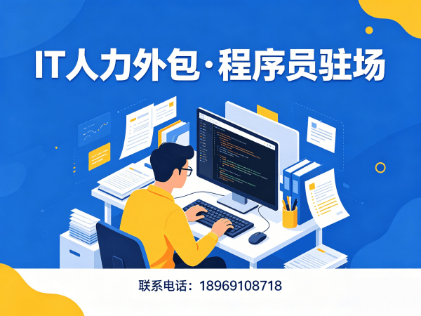 深圳测试工程师程序员或是工程师人力外包责任划分指南