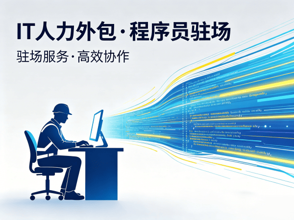 东莞IT人力外包解决方案：大模型开发工程师程序员外包，快速解决技术人才缺口