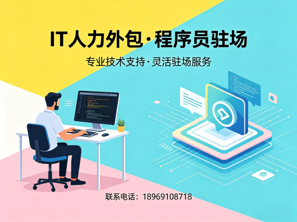 泉州IT人力外包解决方案：解决iOS开发人才短缺的高效途径