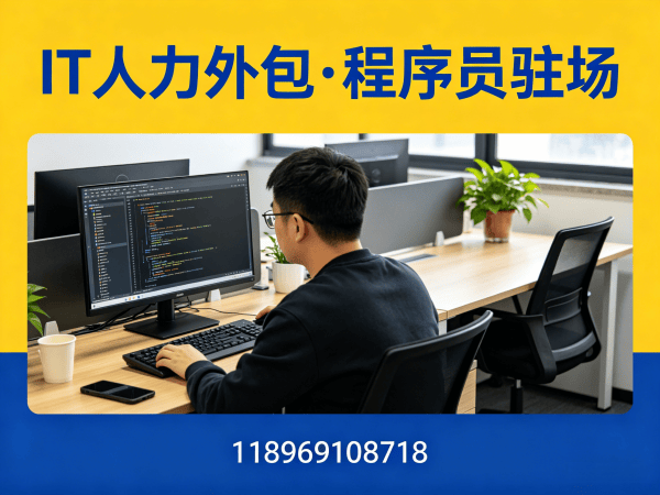 南通Node.js开发程序员外包用工风险解决方案，专业IT人力外包服务