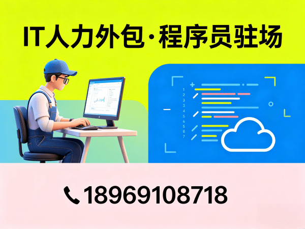 南京全栈开发程序员或工程师外包服务：到岗时间详解与保障措施