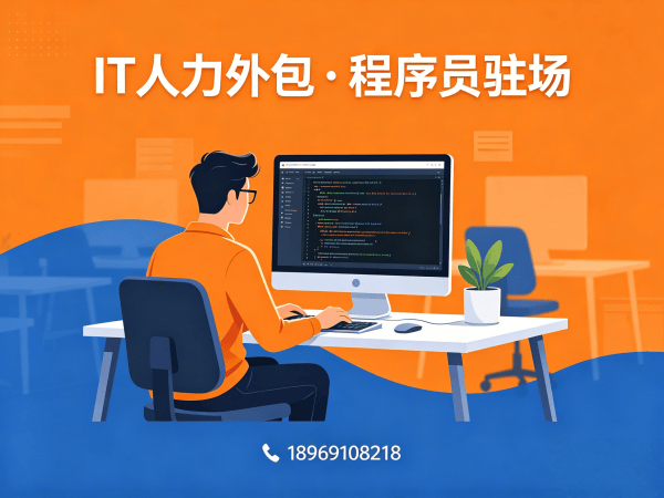 济南IT人力外包解决方案：前端开发程序员驻场开发的高效选择