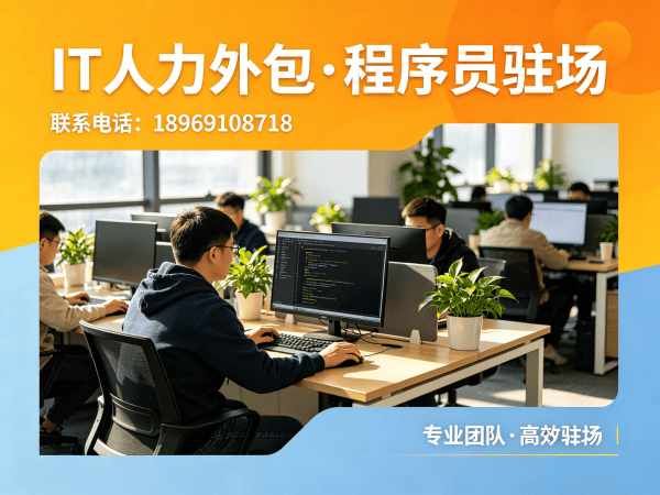 青岛IT人力外包解决方案：前端开发程序员驻场服务，破解企业技术人才困境