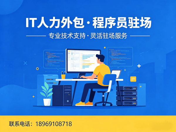 烟台Python开发程序员人力外包解决方案｜专业IT人力外包服务