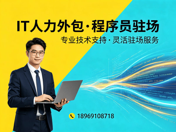 东莞IT人力外包解决方案：小程序开发程序员驻场服务快速解决技术人才缺口